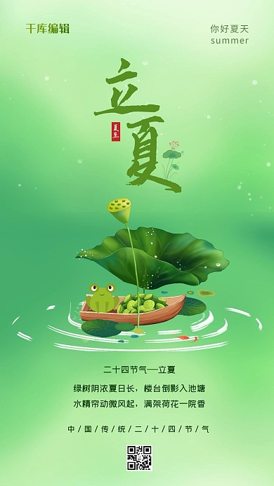 立夏荷花绿色简约海报