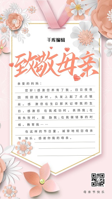 母亲节致敬母亲信封粉色简约海报
