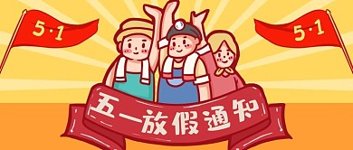 五一放假通知黄色卡通公众号首图