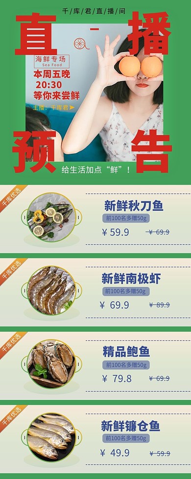 海鲜专场直播预告海鲜绿色红色黄色几何营销长图