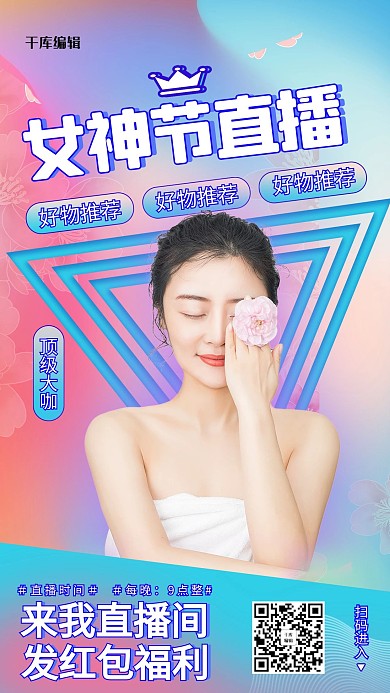 女神节直播促销蓝粉色调渐变风海报