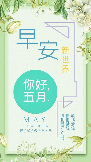 五月你好早安小清新手机海报
