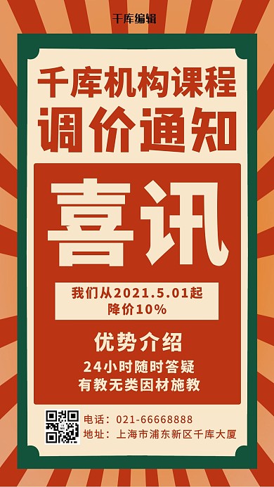 课程调价通知文字红橙复古风手机海报