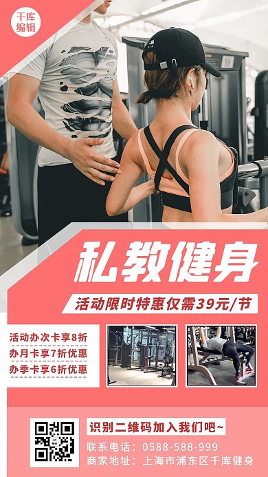 健身私教课 私教红色 白色简约海报
