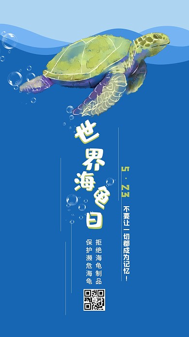 世界海龟日+野生动物+公益+蓝色+卡通+简约+海报