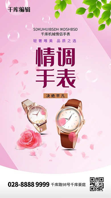 促销手表粉色创意海报