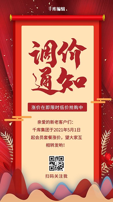 调价通知卷轴红色简约手机海报
