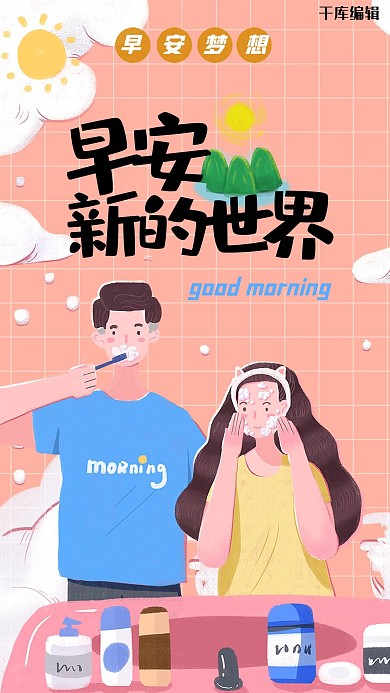 手绘风早安手机海报
