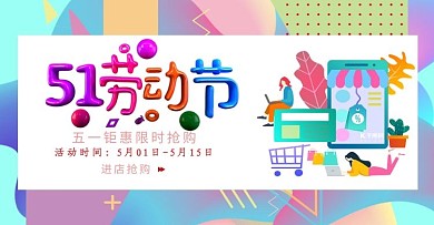 五一劳动节简约流体电商横版banner