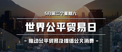 世界公平贸易日提倡公义消费彩色简约公众号首图