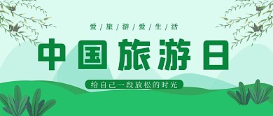 中国旅游日草地绿色简约公众号首图