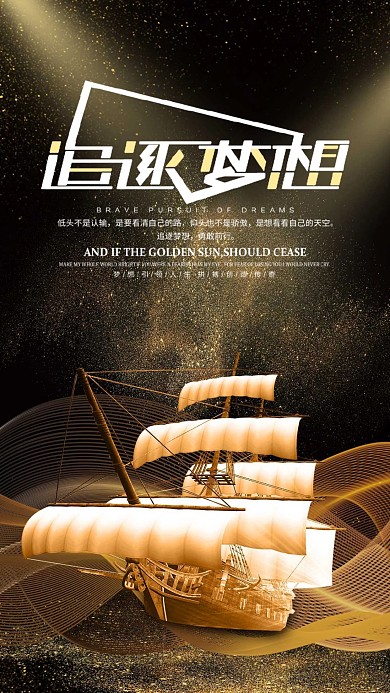 简约大气追逐梦想手机海报