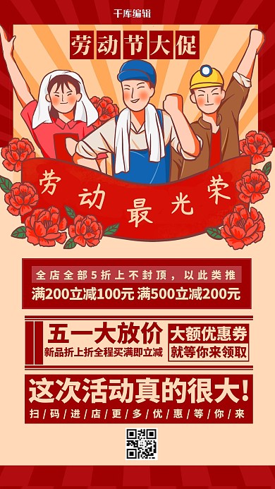劳动节促销红色简约海报