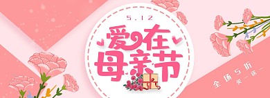 粉色简约爱在母亲节淘宝banner