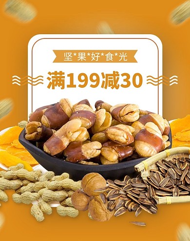 坚果零食黄色简约促销电商海报banner