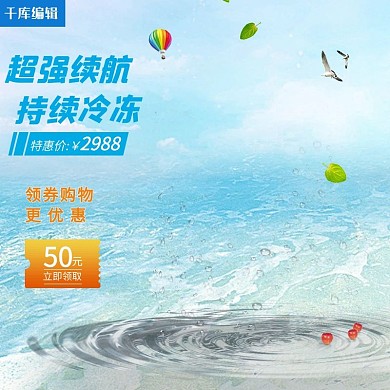 夏凉节冰箱淘宝主图