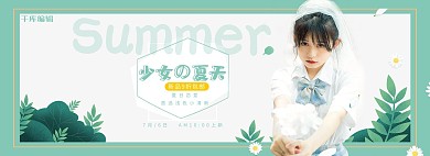 夏季女装浅绿色清新甜美电商banner