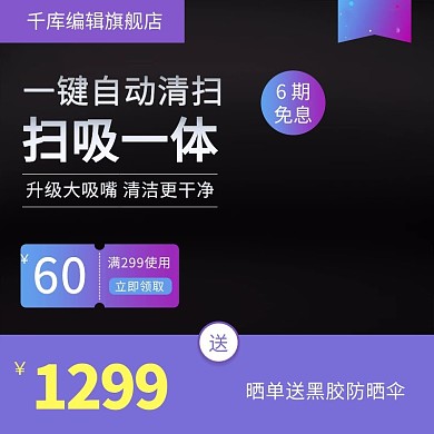 99聚星节扫地机小家电主图
