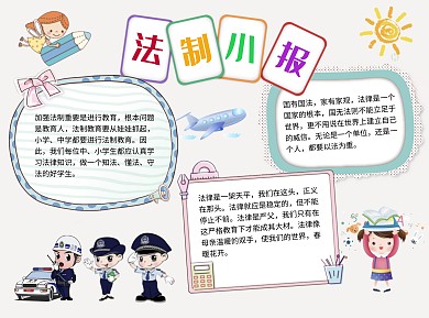 法制小报word小报手抄报模板