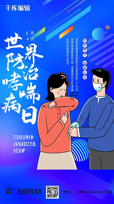 世界防治哮喘病日蓝色渐变海报