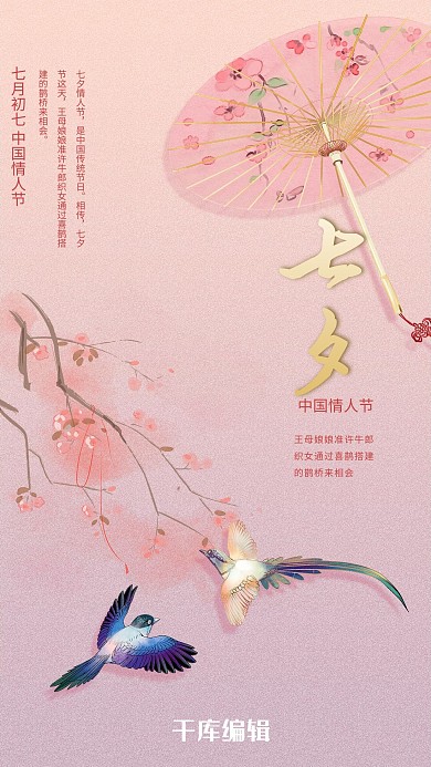 七夕节粉色古风七月七节日海报