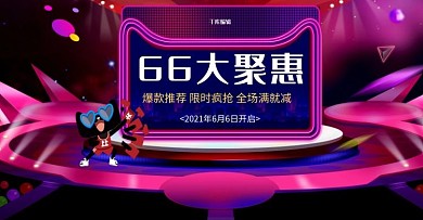 66大聚惠C4D电商banner
