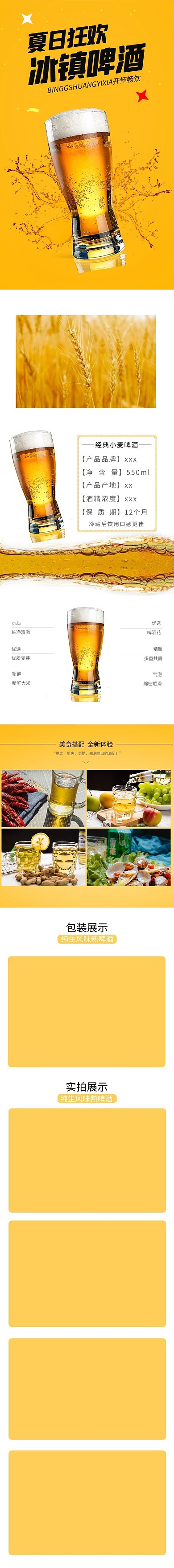 食品啤酒黄色简约电商促销详情页