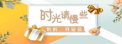 千库原创时光请慢些母亲节简约时尚淘宝banner