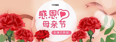 感恩母亲节淘宝促销banner