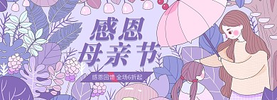 母亲节紫色系手绘风感恩母亲节淘宝优惠banner
