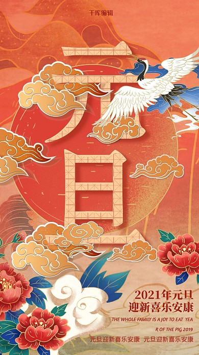 简约创意插画国潮风元旦海报