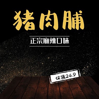 吃货节黑色零食铺子电商主图模板