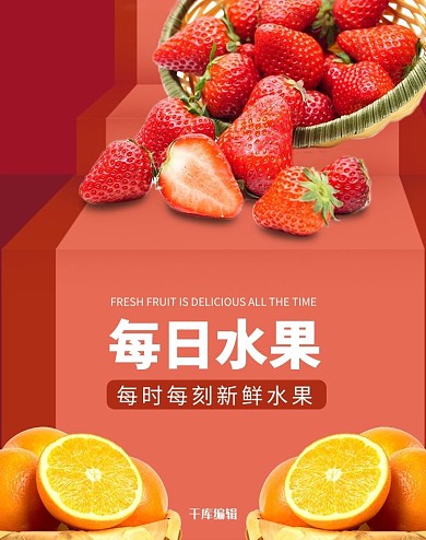 水果草莓红色简约电商竖版banner