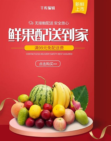 鲜果配送水果红色简约立体电商竖版海报