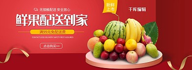 鲜果配送水果红色简约立体电商全屏banner