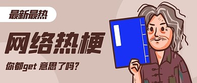 网络热梗秘籍彩色卡通公众号首图