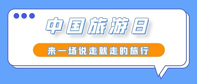 中国旅游日说走就走蓝色简约公众号首图