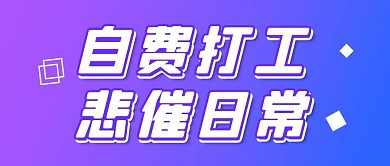 自费打工悲催日常紫色渐变公众号首图