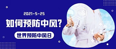 如何预防中风世界预防中风日蓝色扁平公众号首图