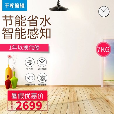 夏季促销全自动洗衣机主图