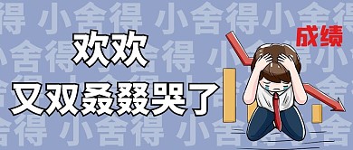 小欢喜欢欢哭了哭泣小男孩浅紫色简约公众号首图