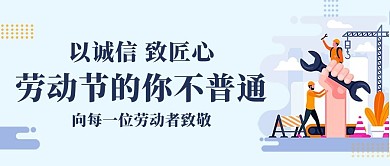 劳动节工人浅蓝色简约公众号首图