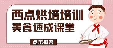 西点烘培培训美食速成课程彩色卡通公众号首图
