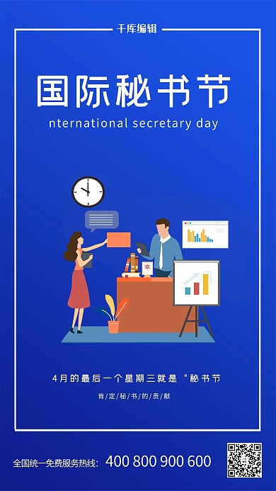 国际秘书节蓝色简约海报