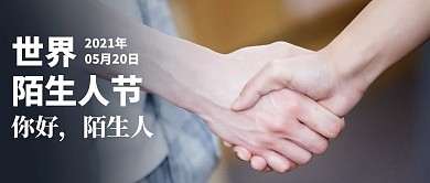 世界陌生人节握手的人灰色大字简洁公众号首图
