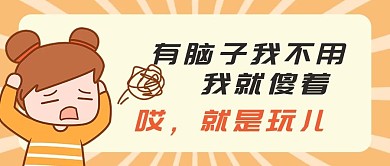 就是玩儿有脑子不用橙色创意