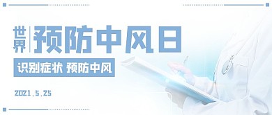 世界预防中风日识别症状彩色扁平公众号首图