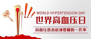 世界高血压日注意事项红色卡通公众号首图