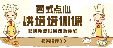 烘培培训课限时报名彩色卡通公众号首图