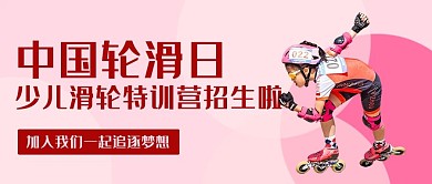 中国轮滑日滑轮训练粉色卡通公众号首图